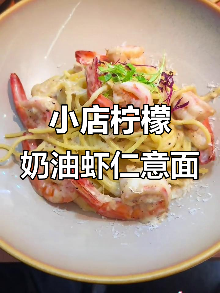 轻松学会小店同款柠檬奶油虾仁意面,步骤超简单!
