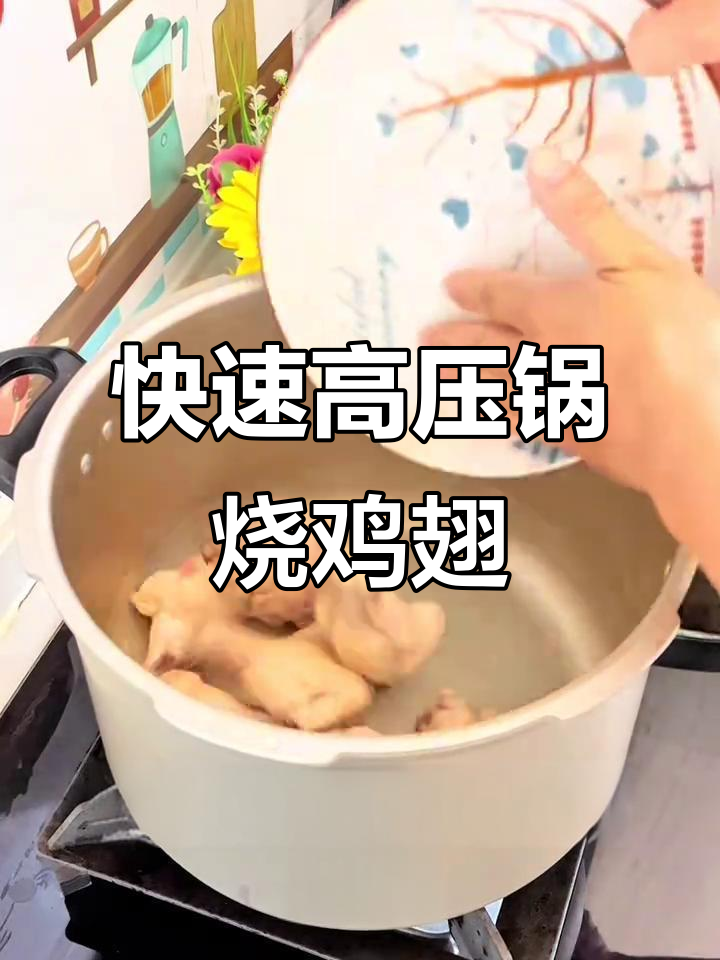 高压锅10分钟搞定红烧鸡翅根，外酥里嫩超有味