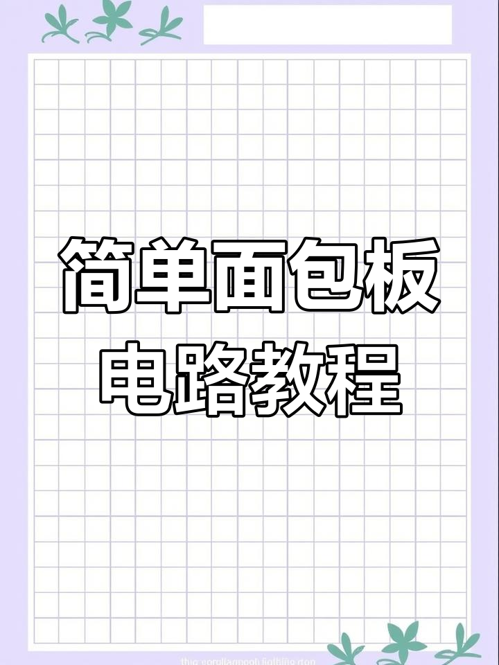 使用面包板搭建水滴报警电路,轻松掌握三极管与LED连接技巧