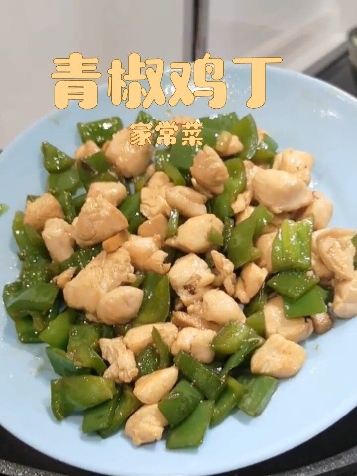 家常菜之青椒鸡丁
