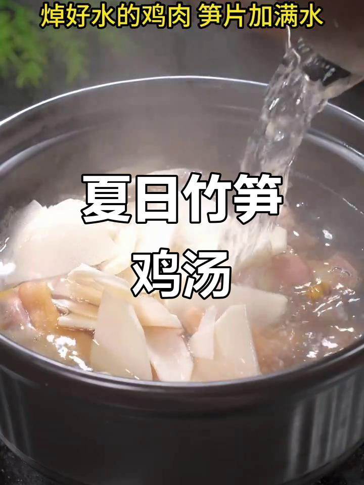广东人最爱竹笋鸡汤，鲜美又解暑