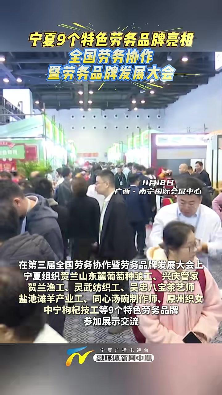 宁夏9个特色劳务品牌亮相全国劳务协作暨劳务品牌发展大会 宁夏 广西 劳务品牌（记者：王劲锋