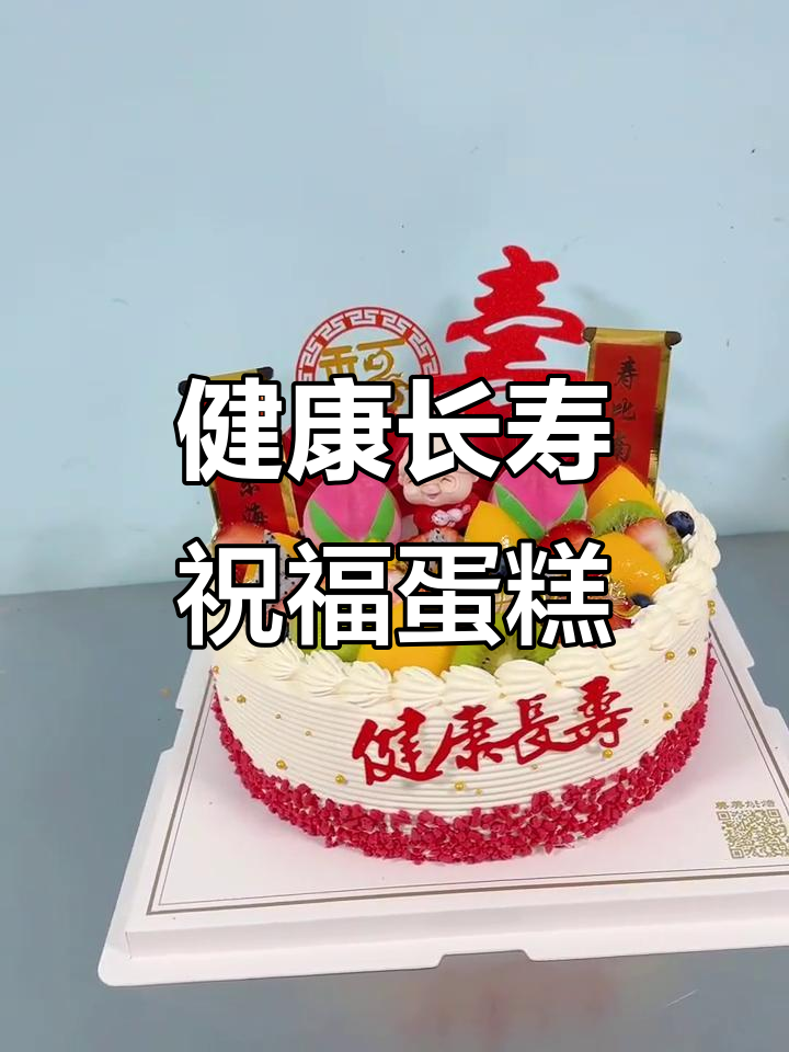 10寸祝寿蛋糕,愿天下老人健康长寿