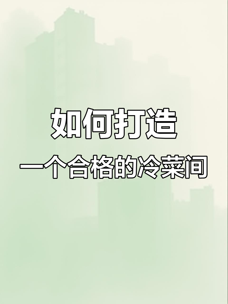 冷菜间设计与卫生管理全攻略,防止蚊蝇滋生