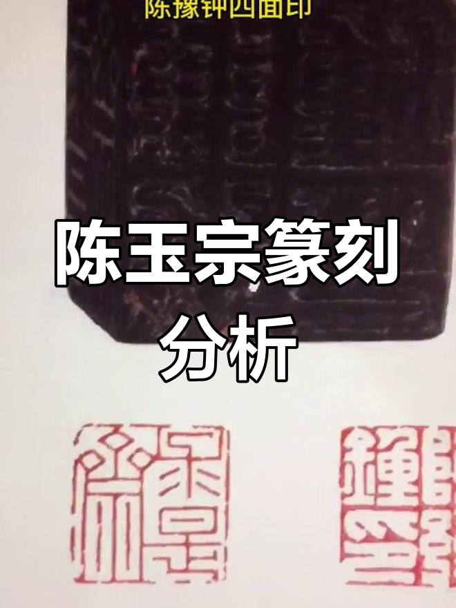 明清流派印之二十一:陈玉宗代表作品解析