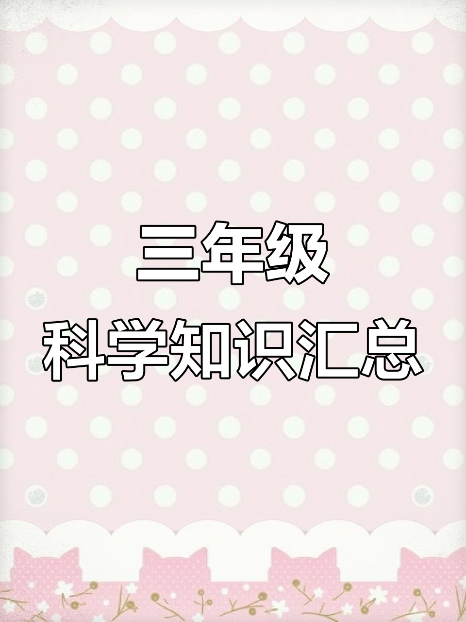 三年级科学全册知识点大总结,轻松掌握重点内容