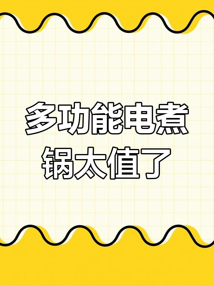 这款多功能电煮锅,20几块搞定小火锅和早餐