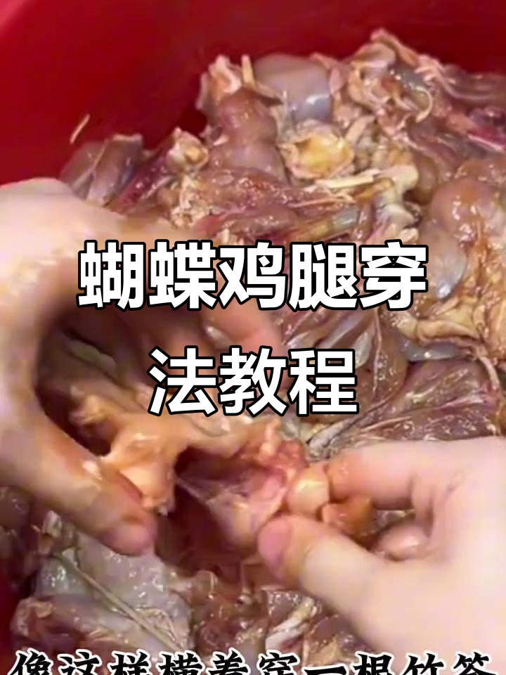 轻松学会蝴蝶鸡腿的独特穿法,简单又有趣