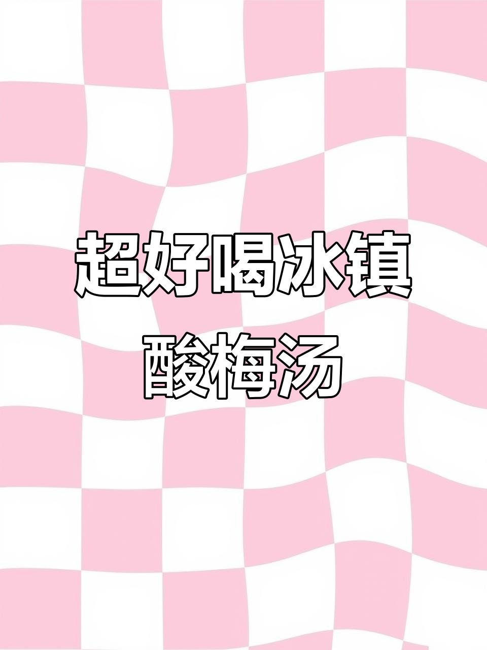 夏日必备冰镇酸梅汤，冷水壶让你轻松享受清凉