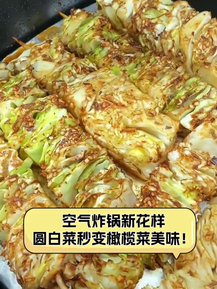 空气炸锅新花样,圆白菜秒变橄榄菜美味!