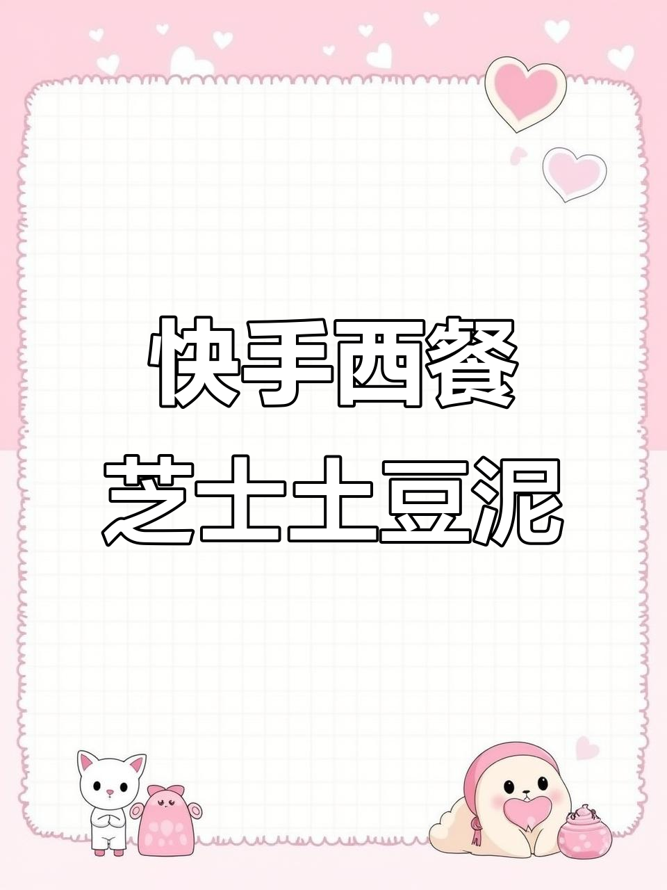 西餐厅芝士焗土豆泥,简单步骤教你做同款美味