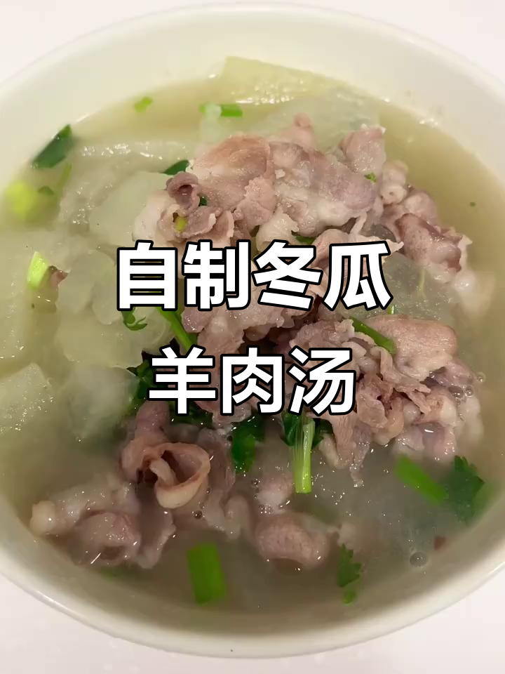 简单又营养的冬瓜羊肉汤,夏季必备清凉滋补美味