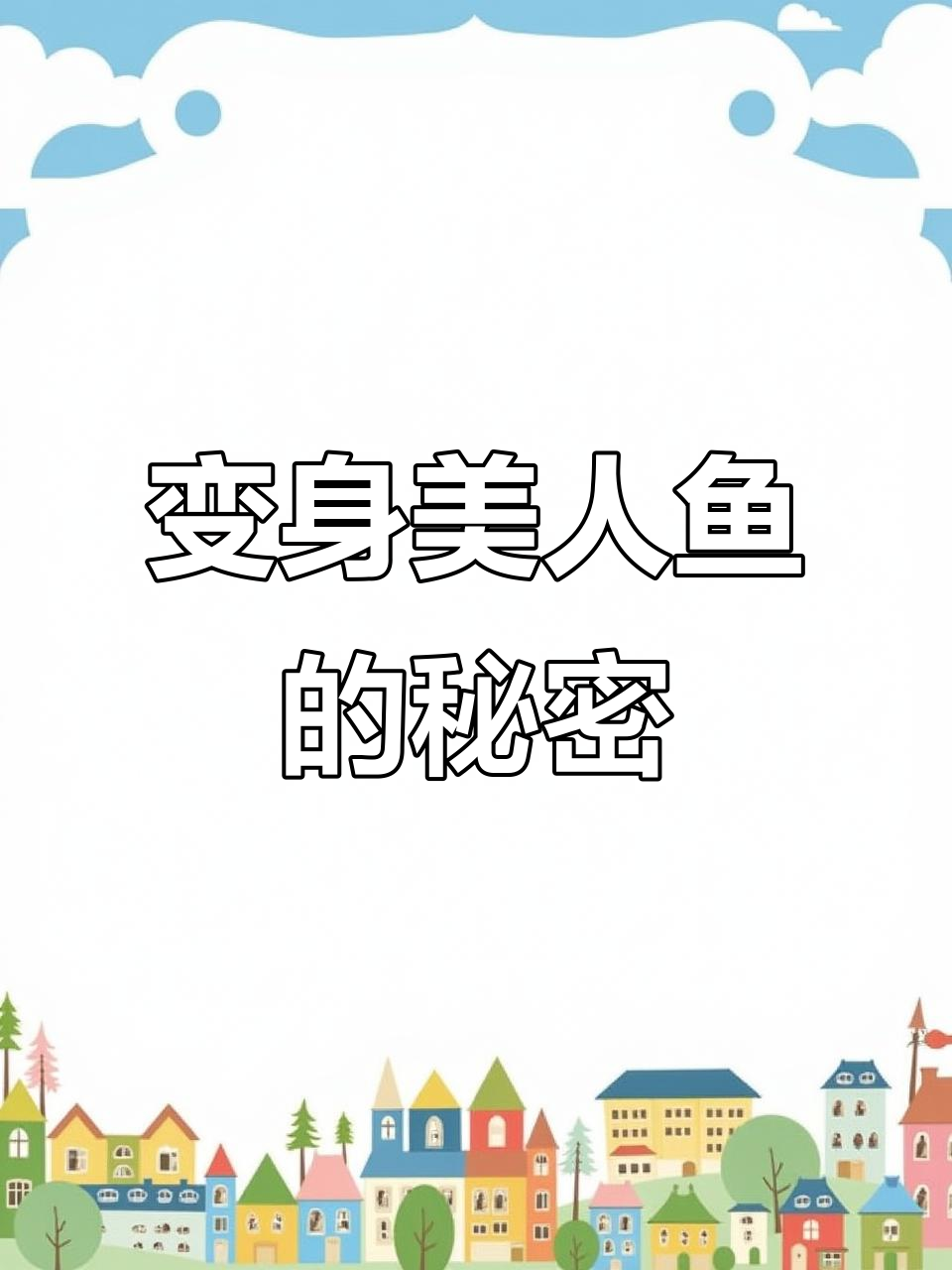 宝妈变身美人鱼,穿上这套连体鱼尾惊艳全场