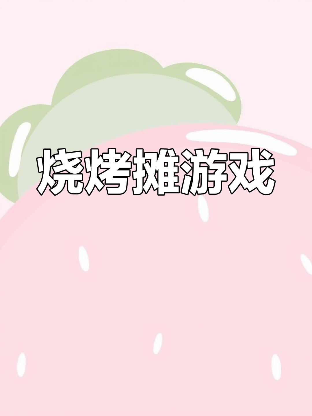 烧烤摊日常：烤虾丸、大肠和牛板筋，撒料技巧大揭秘