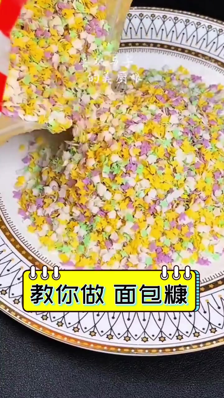 教你做面包糠