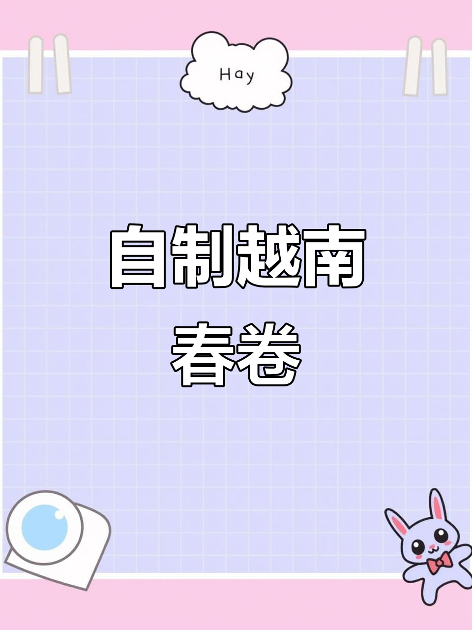 越南春卷轻松做，减肥也能享受美味