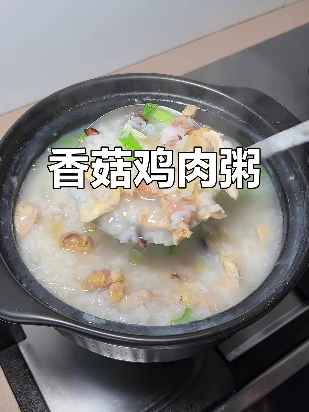 香菇鸡肉粥,鲜香又美味,简单做法让你轻松享受