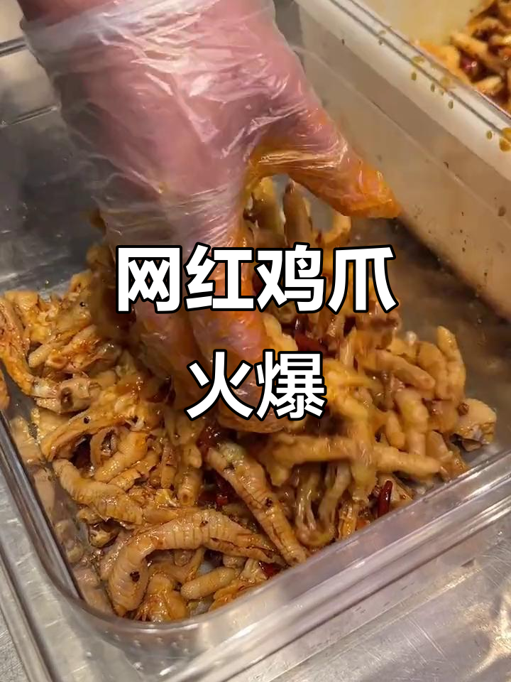 网红鸡爪热销,摆摊必备,粉丝狂爱!