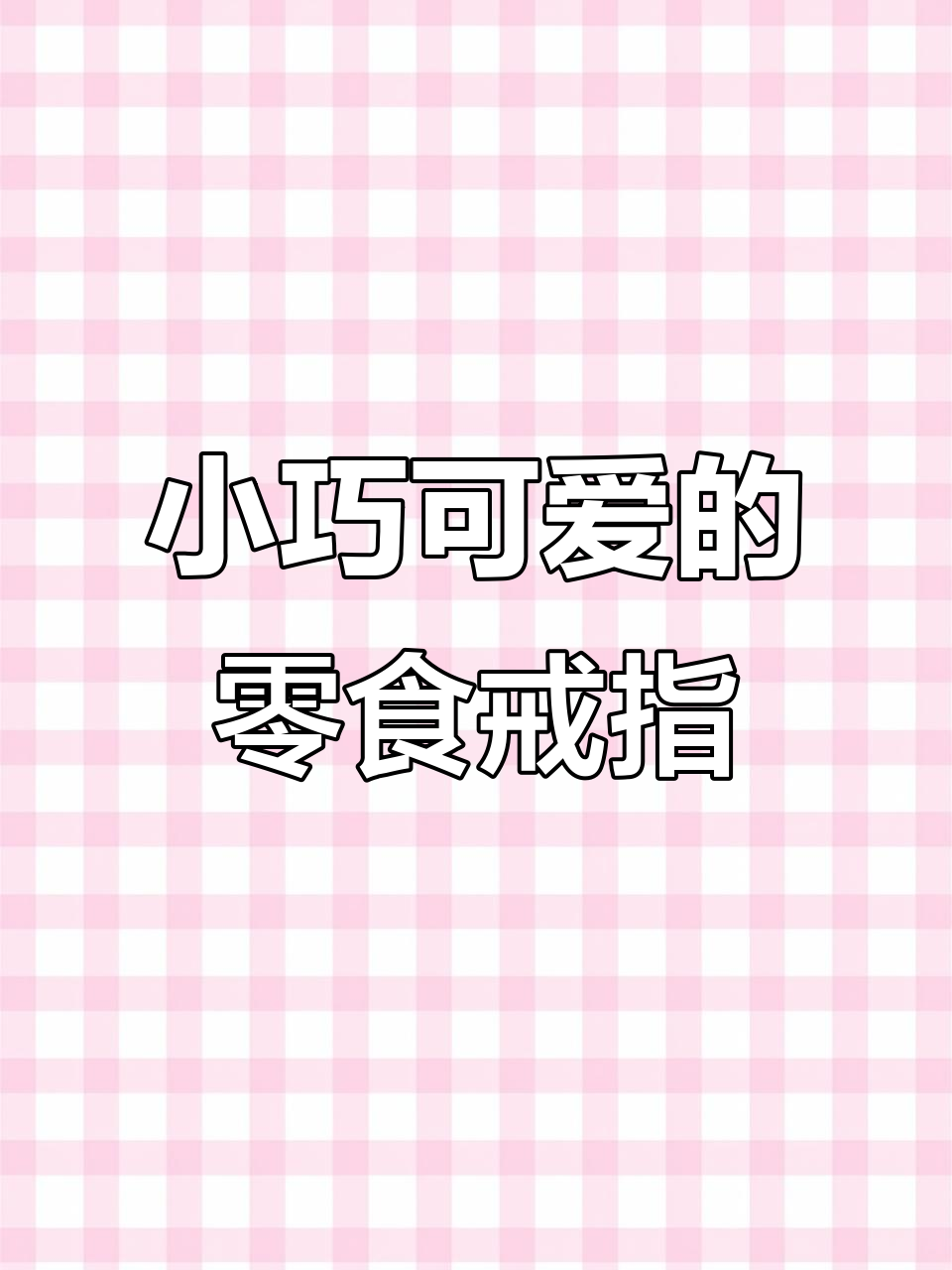进口超市里的迷你零食,竟然有“戒指”款式!
