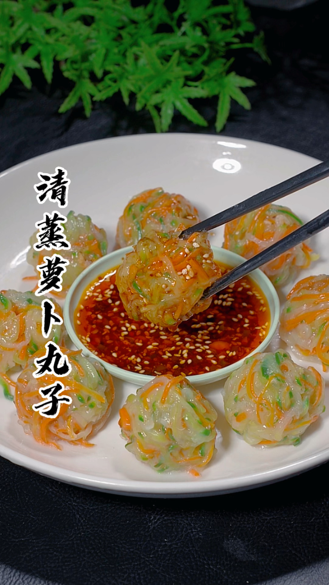 清蒸萝卜丸子的做法