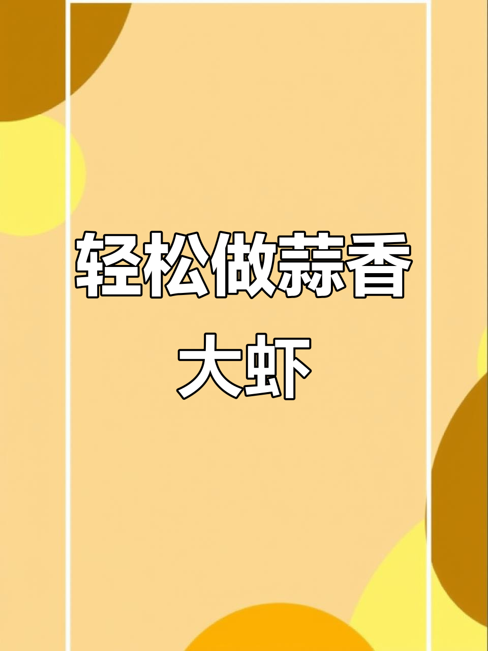 蒜蓉大虾,做法超简单又美味!