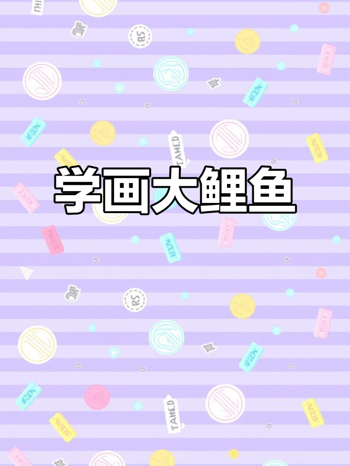 轻松学画大鲤鱼，掌握年年有余的技巧