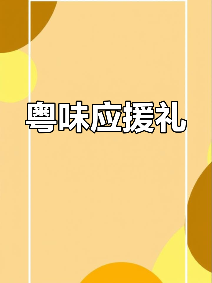 广东美食与漫画携手,为广佛加油!
