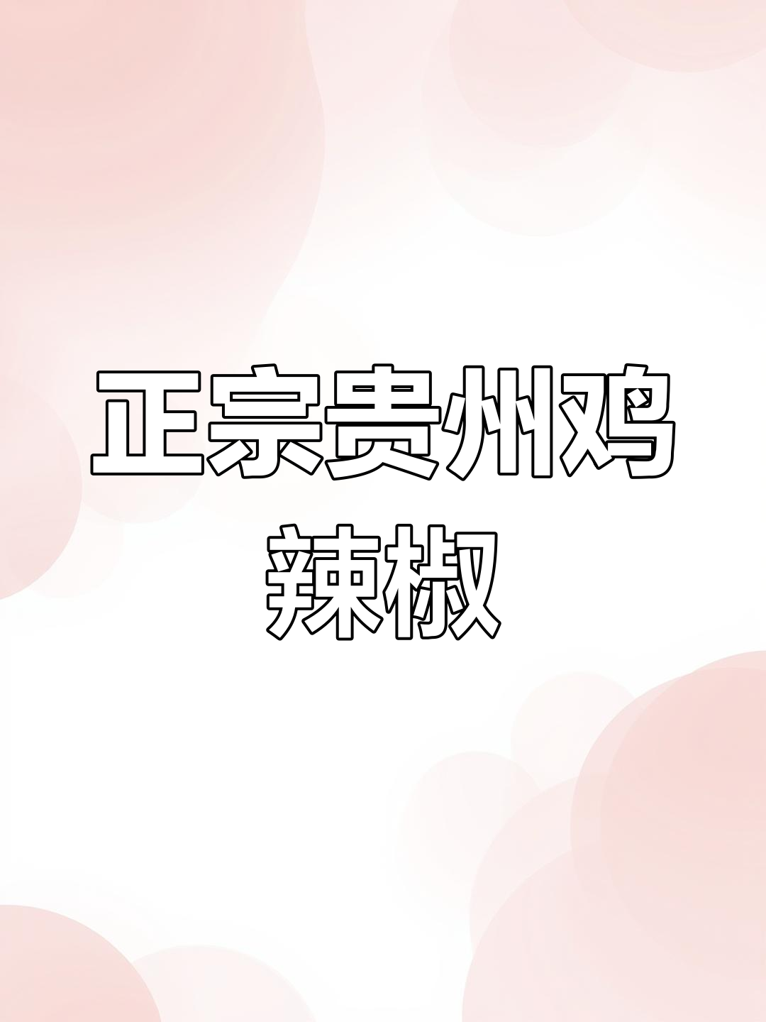 贵州鸡辣椒的独特做法,拌面、蘸水都超下饭!