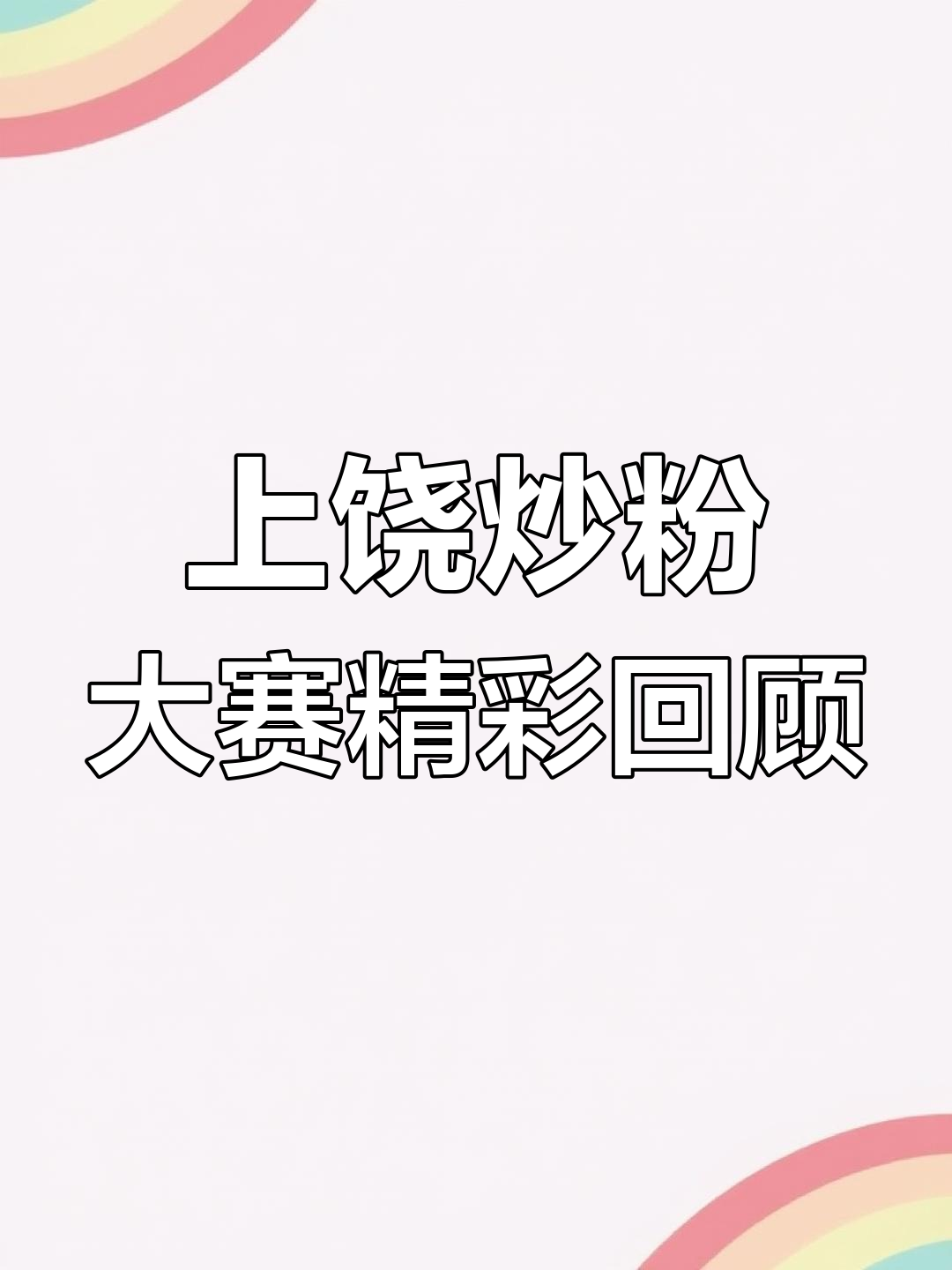 江西上饶第五届炒粉大赛火热开打,海选、初赛、复赛全程直播!