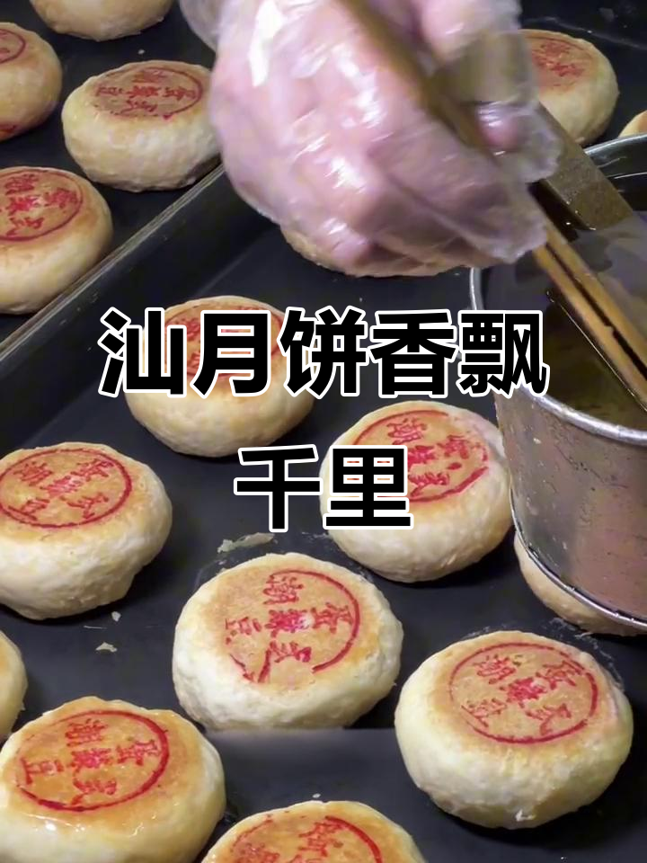 汕头潮式月饼,新鲜出炉的家乡味