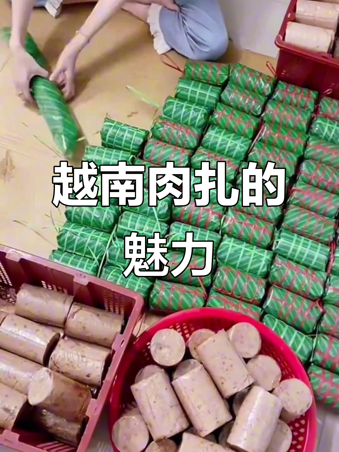 越南肉扎独特风味,尝过才知道家乡的味道有多迷人
