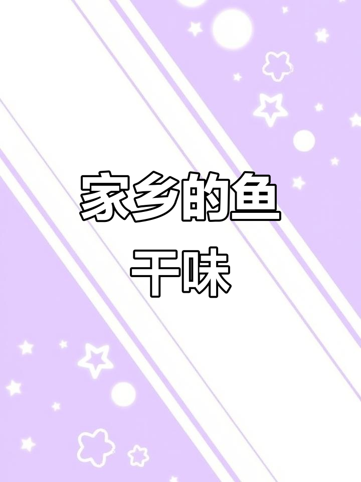 顺德鱼干，传统工艺与家乡的味道