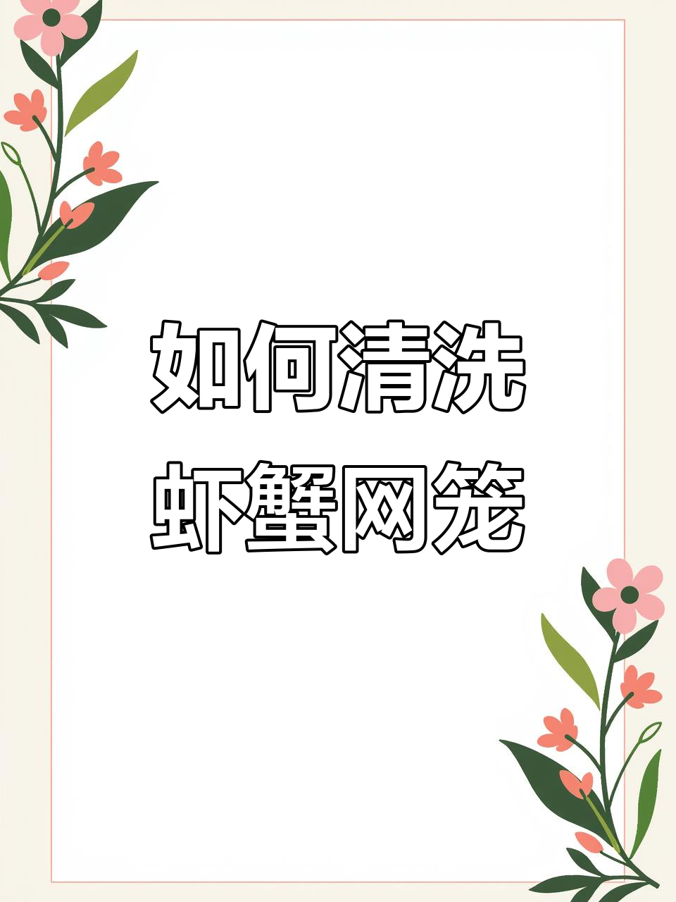 清洗虾笼小技巧,轻松去污晾干存放