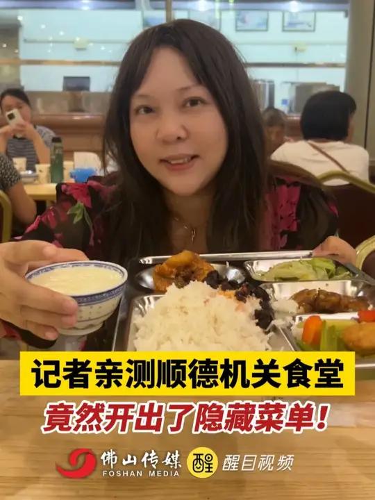 记者亲测顺德机关食堂,居然开出了隐藏菜单!(记者:徐翠婷;编辑:梅雪妍;责编:崔锦玥;素材