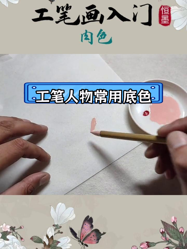 调肉色技巧:工笔画入门