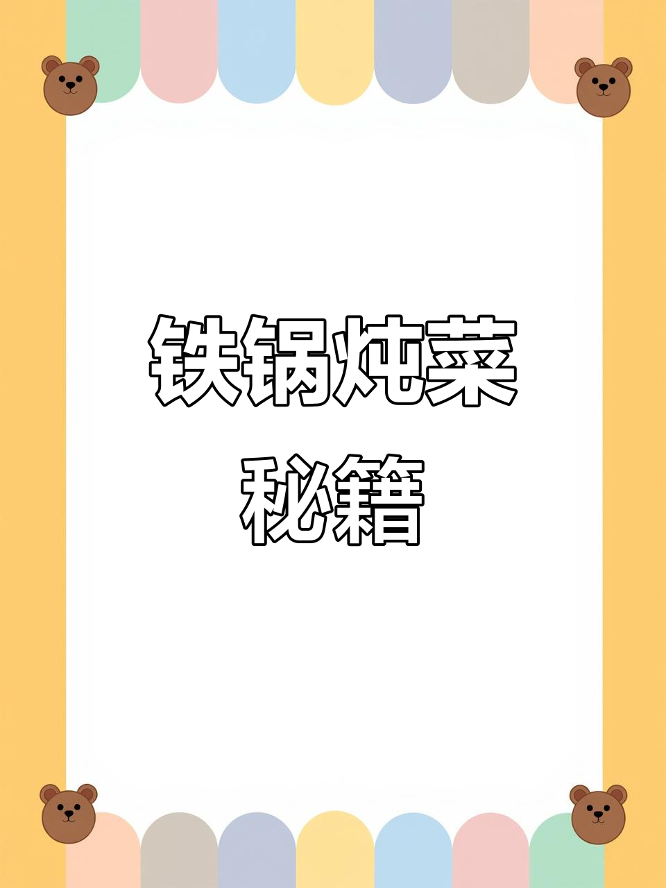 铁锅炖肉，醋香四溢，土豆冬瓜绝配，回味无穷！
