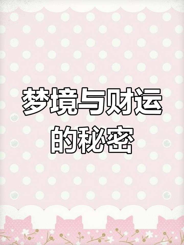 梦见这些,财运滚滚来!风水解梦揭示财富密码