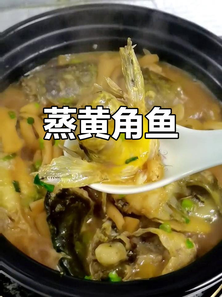 黄角鱼家常做法,鲜香嫩滑不腥