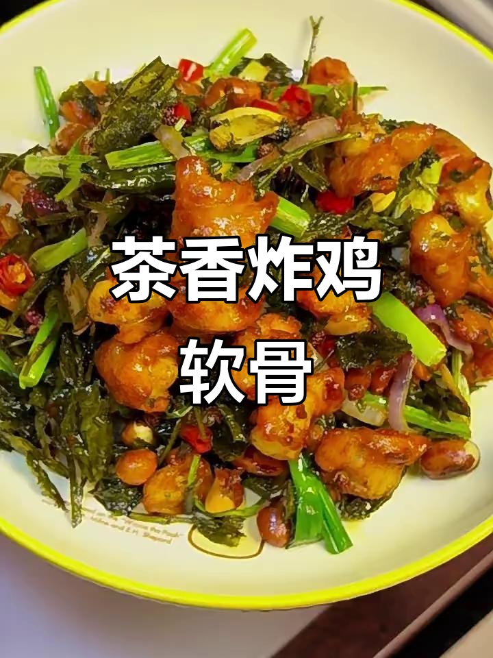茶香鸡软骨,外酥里嫩!这道菜你一定要试试
