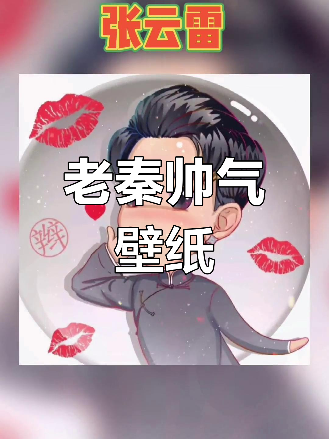 云鹤九霄Q版头像,德云一哥老秦超帅