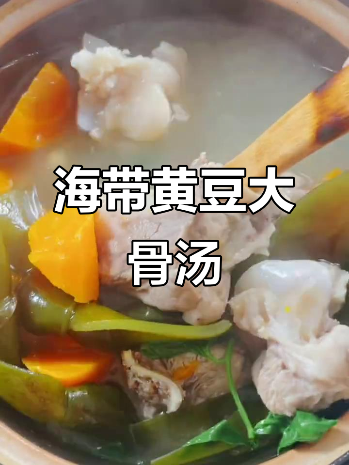 海带黄豆大骨汤，鲜美又营养，周末必试家庭煲汤