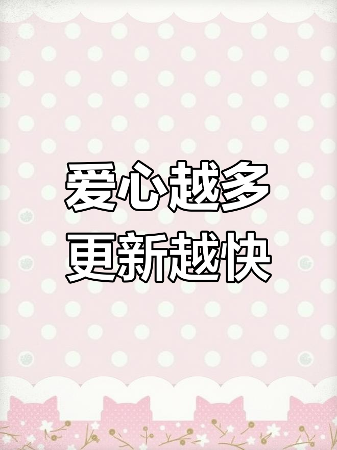 大鱼海棠:爱心满满,更新更快!