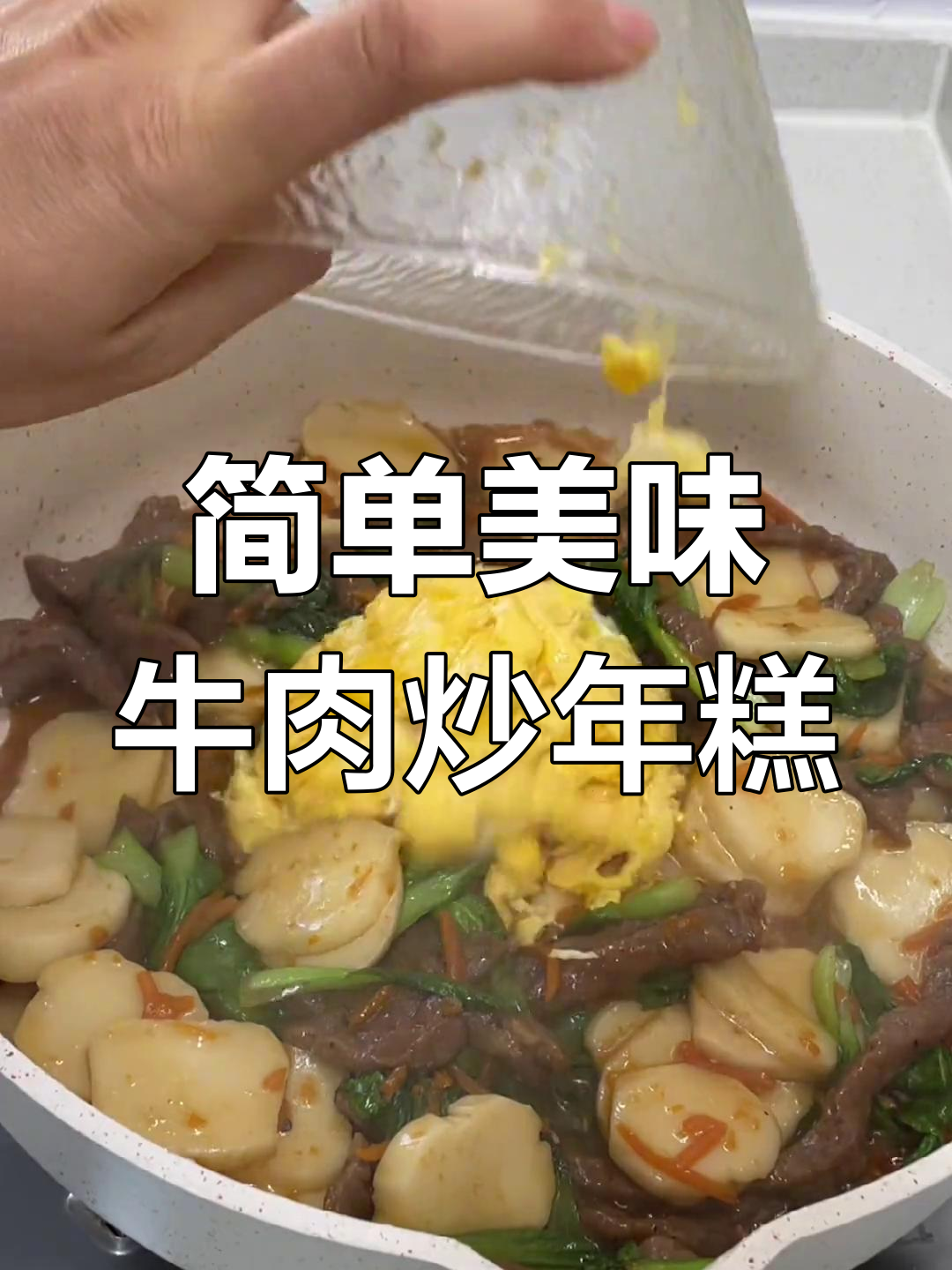 牛肉炒年糕,儿子最爱吃的家常菜