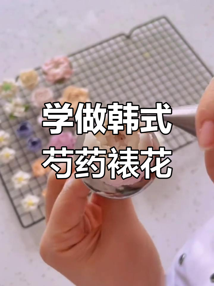 韩式芍药裱花技巧全解析,轻松打造完美花朵
