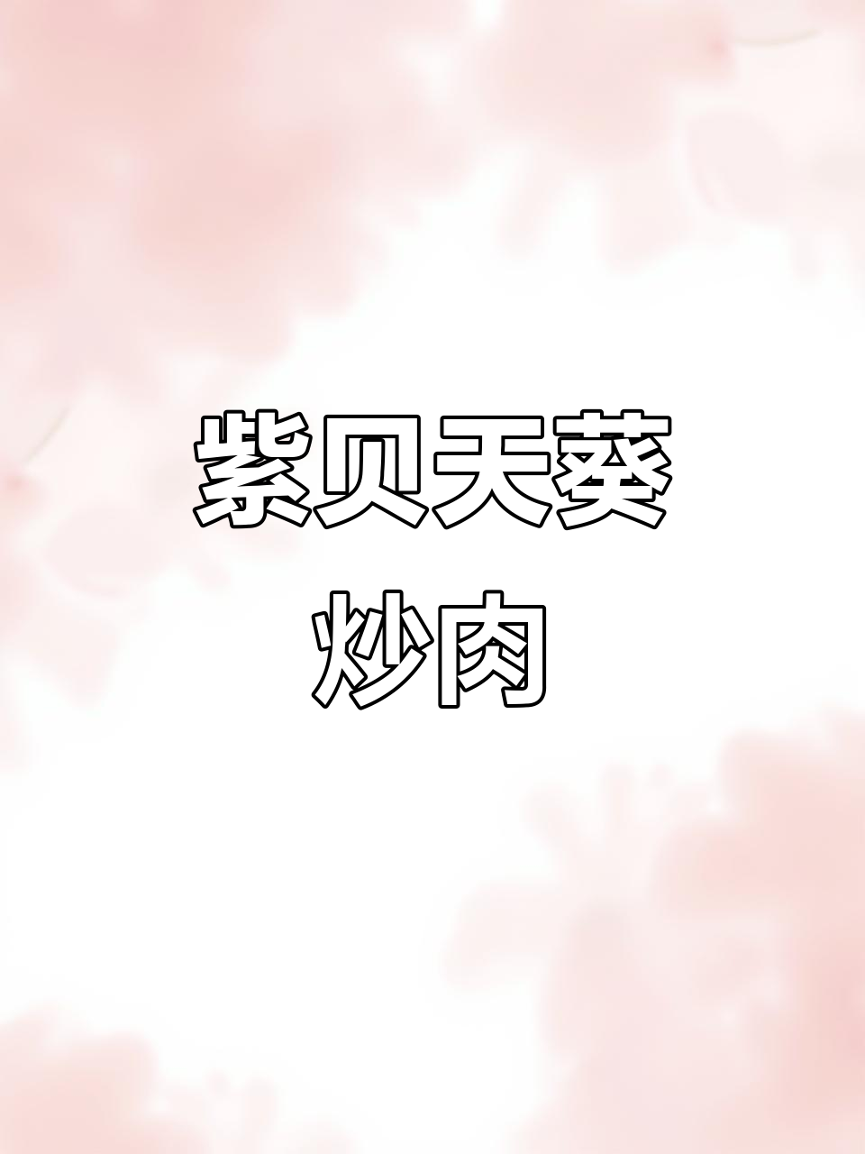 紫背天葵炒瘦肉,脆嫩美味又营养