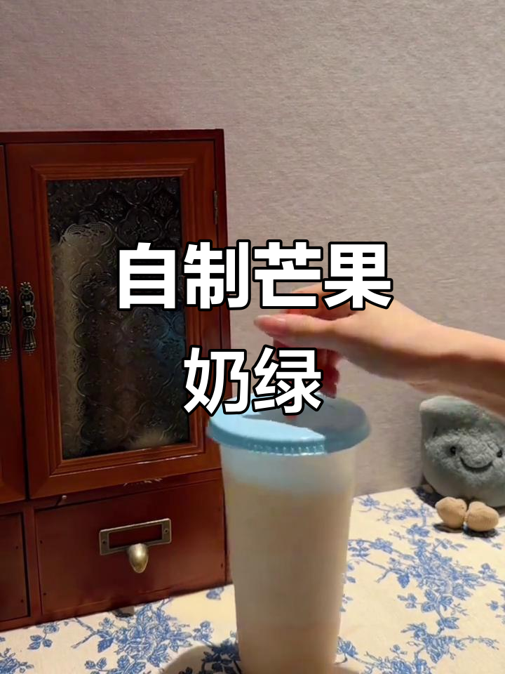 夏日清凉芒果奶绿,轻松DIY冰爽特饮
