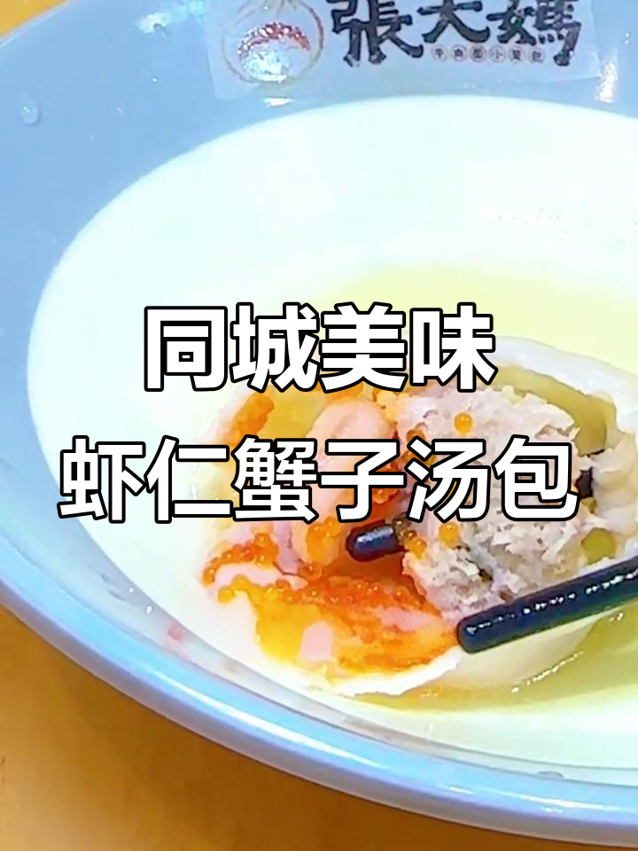 芜湖本地美食推荐,虾仁蟹子汤包让你惊艳味蕾