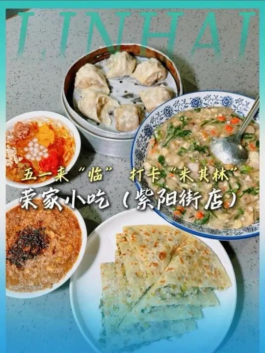 五一来“临” 打卡“米其林”——荣家小吃（紫阳街店）#临海旅游#临海#五一假期#米其林#米