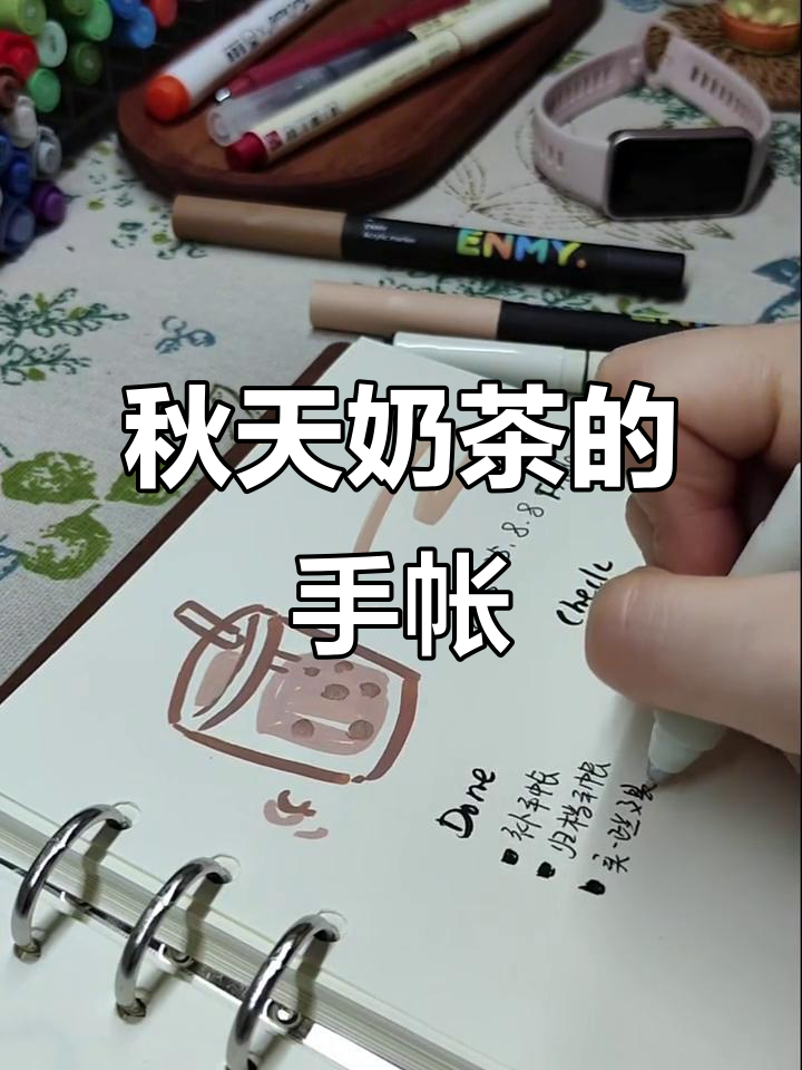 用手帐记录秋天的第一杯奶茶，温暖整个季节