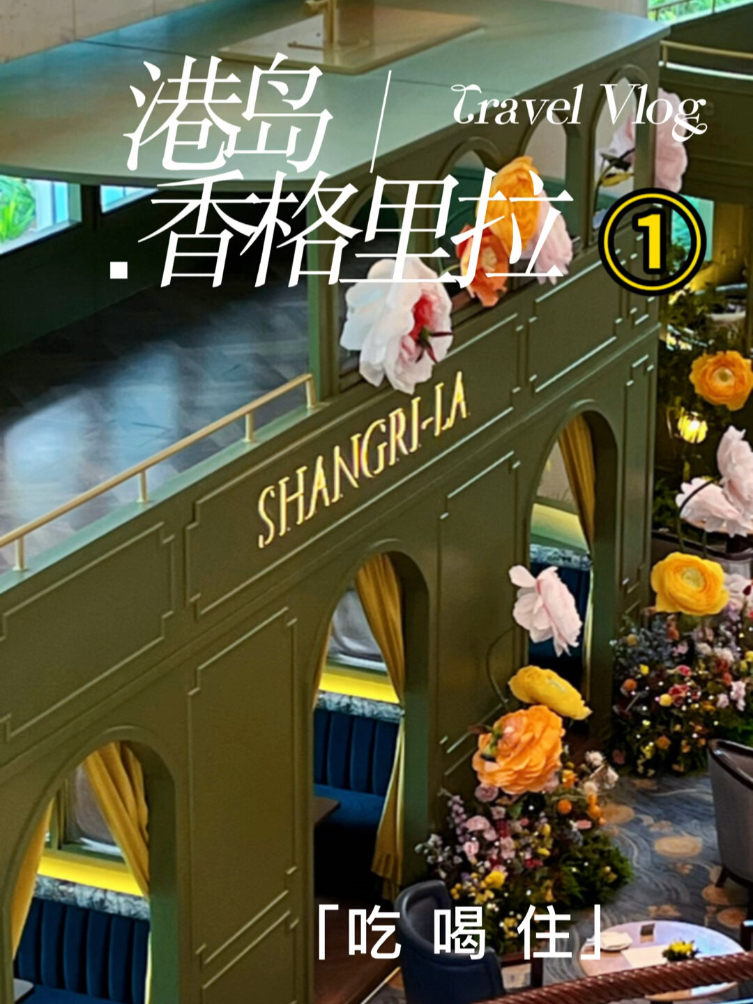 1w的香格里拉酒店到底是什么样的